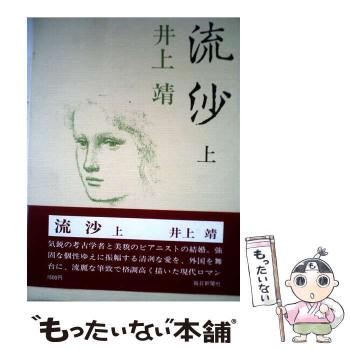 中古】 流沙 上 / 井上靖 / 毎日新聞出版 - メルカリ