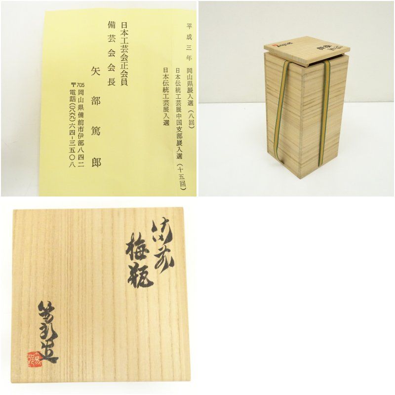 D23 備前焼 矢部篤郎作 スペア仕覆付き茶入 共箱 D23 備前焼 矢部篤郎