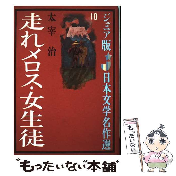 日本　文学　名作選　太宰治　偕成社版　走れメロス　女生徒　読書感想文　匿名配送 走れメロス,女生徒 (ジュニア版日本文学名作選 10) | 太宰 治 |本