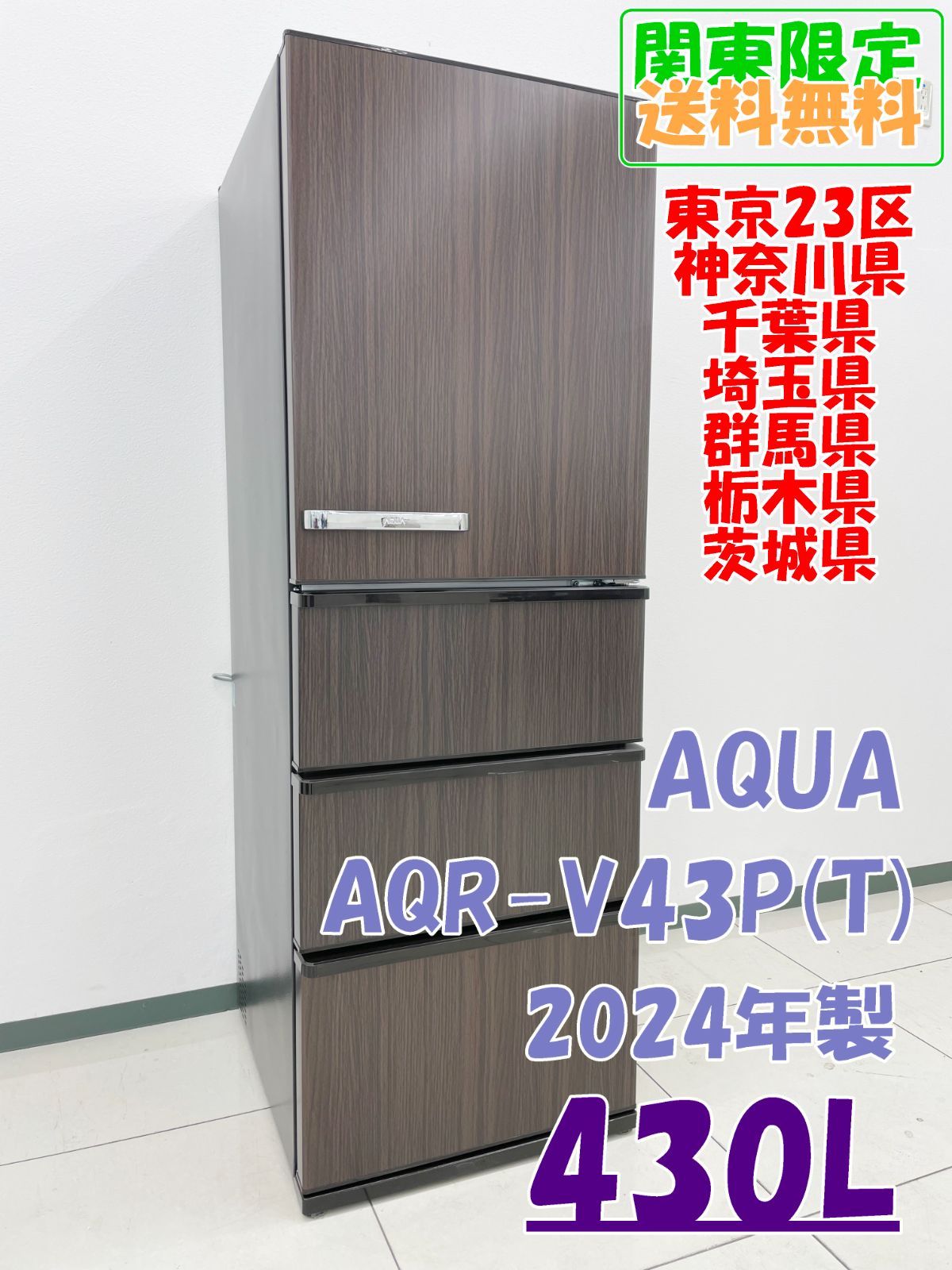 アクア冷蔵庫 2,024年