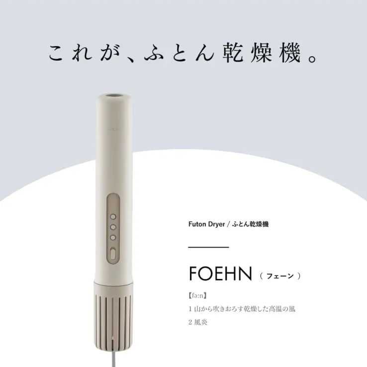 ◆ ◆カドー 布団乾燥機 FOEHN 001 フェーン