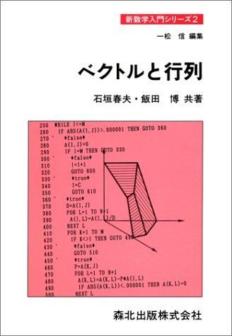 中古】 ベクトルと行列/森北出版/石垣春夫