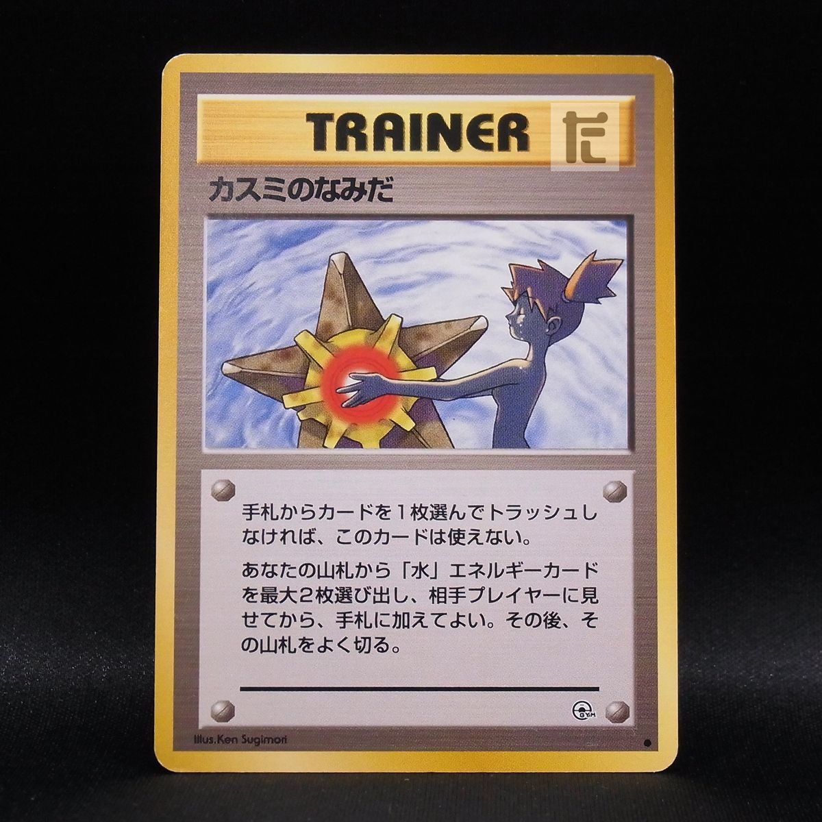 【お1人様1点限り】 カスミのなみだ 旧裏 / TA22674 - メルカリ ポケモンカードゲーム