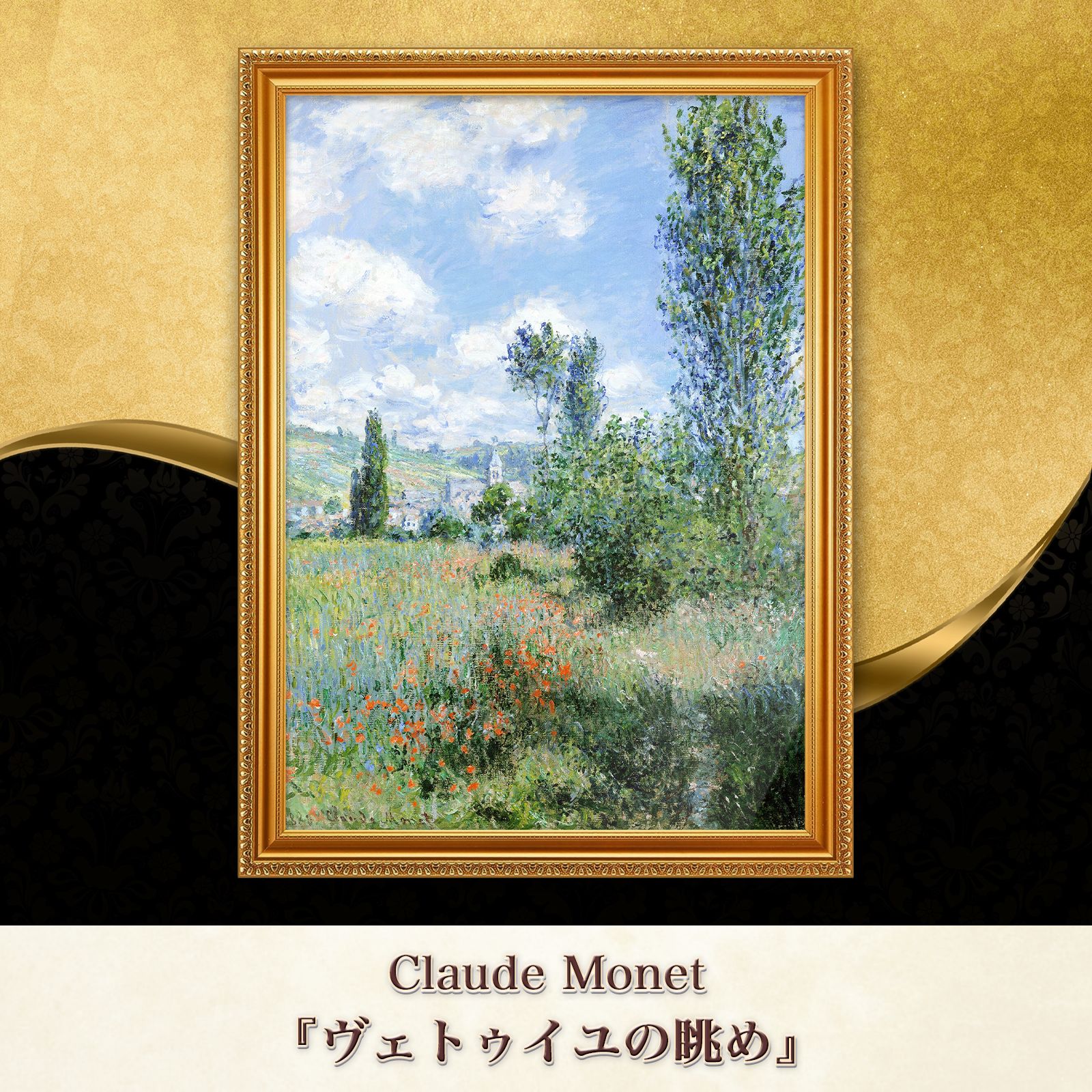 モネ『ヴェトゥイユの眺め〈02〉』複製画【額入り】 - メルカリ