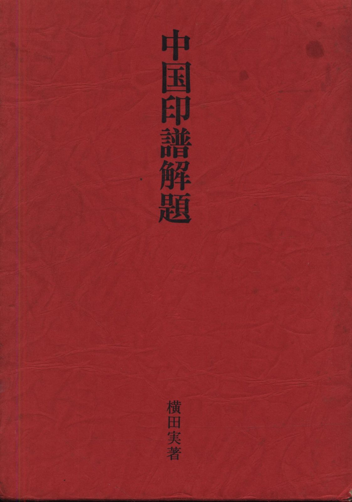 本 横田実 中国印譜解題