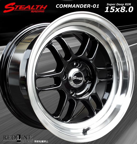 ステルスレーシング COMMANDER 01 15x8.0J オフセット 25 PCD100 深リム 段リム カスタムサイズ!! 走り屋さん カーにどうぞ!!