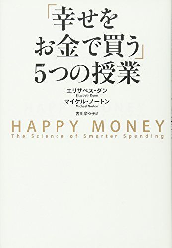 「幸せをお金で買う」5つの授業 ―HAPPY MONEY／エリザベス・ダン、マイケル・ノートン