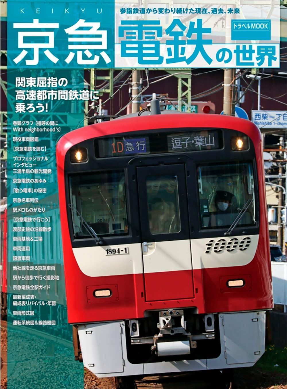 最新作，人気 京急電鉄の世界 (トラベルMOOK) その他