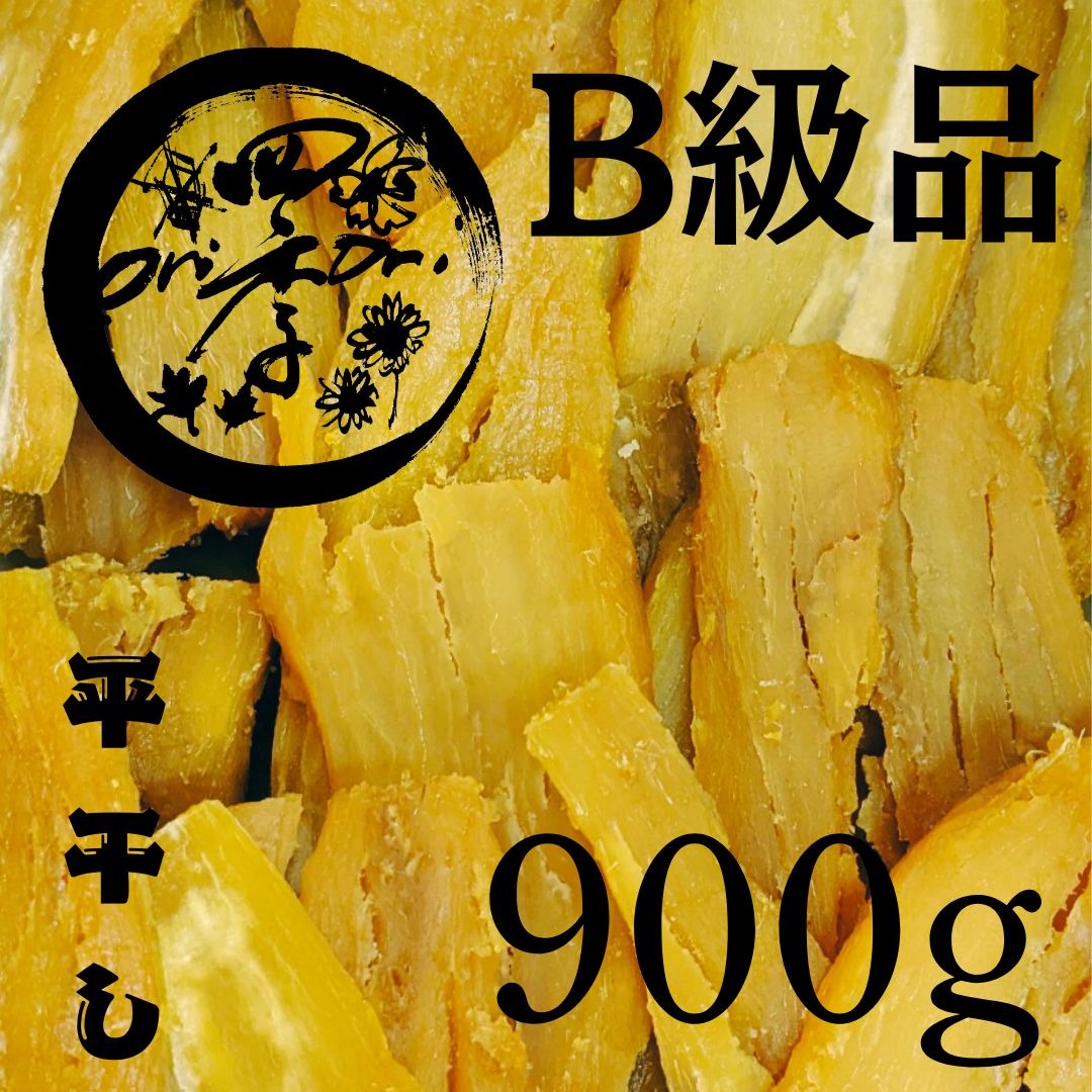 干しいも B級品 900g 干し芋 無添加食品 砂糖不使用