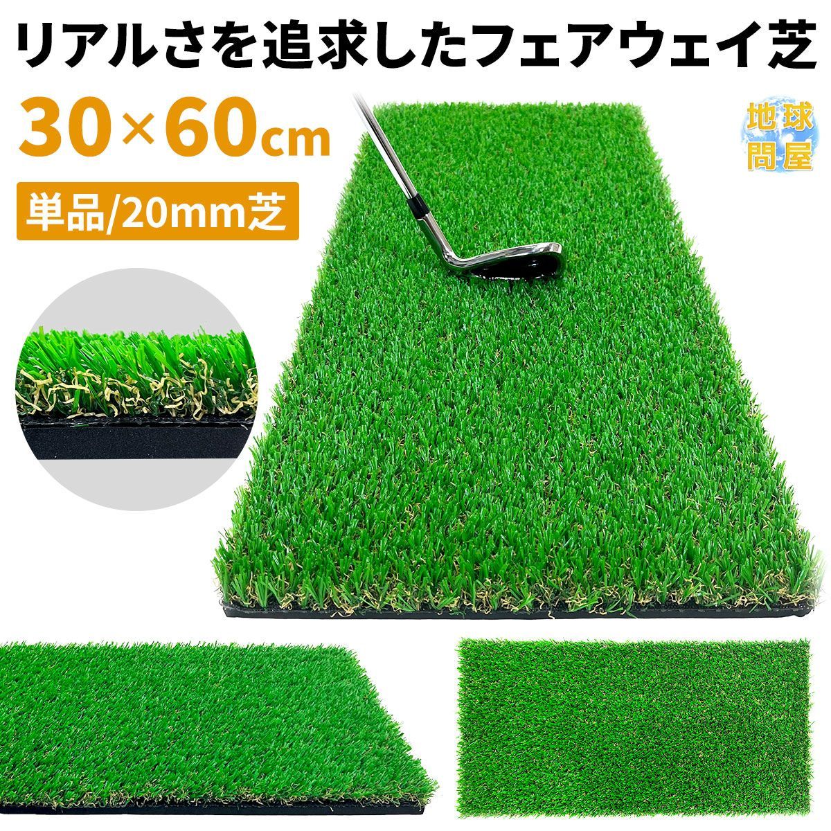 GolfStyle ゴルフマット 20mm ラフ芝 ゴルフ 練習 マット 素振り スイング アイアン アプローチ Rough Turf 練習器具 室内 屋外 人工芝 SBR 30×60cm ラフ 芝生 単品