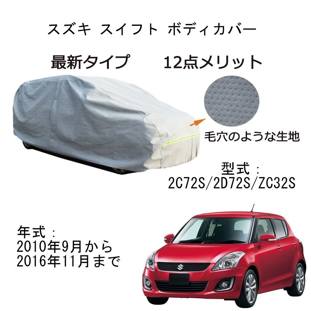 AUNAZZ Suzukiスズキ スイフト 2C72S 2D72S ZC32S 2010年9月～2016年11月専用カーボディカバー 純正 UVカット  凍結防止 超声波合成防水素材 5層構造 3本防風ベルト付け 防水ファスナー右側開け ロゴ付け 耐久性 - メルカリ