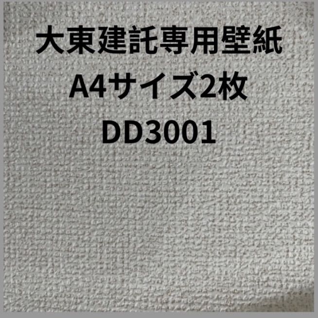 大東建託専用壁紙A4サイズ2枚補修用クロス - メルカリ