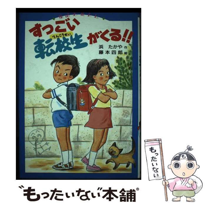 【中古】 すっごい転校生がくる！！/偕成社/浜たかや 中古】 すっごい転校生がくる！！ （童話の花たば） / 浜 たかや