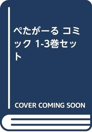 ぺたがーる コミック 1-3巻セット [－]