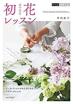 【中古】 初花レッスン 花生活、はじめます アーティフィシャルからはじめるフラワーアレンジ