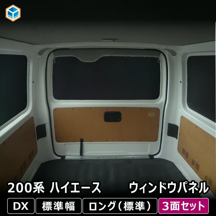送料無料 200系 ハイエース DX ウィンドウパネル 3面セット ｜ 窓 パネル サンシェード ボード カーテン 遮光 車中泊 内装 パーツ カスタム アクセサリー プロダックス