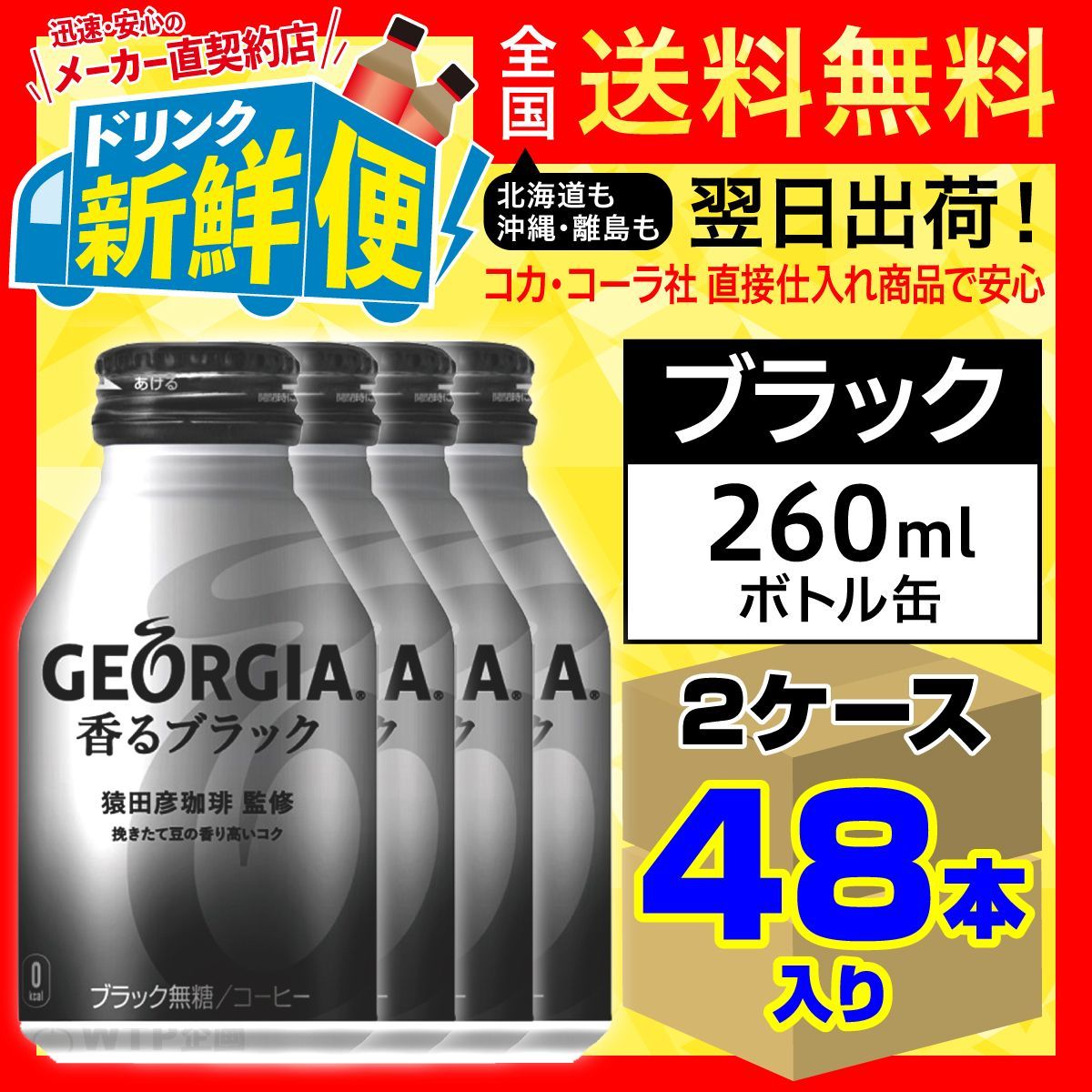 メルカリShops - ジョージア香るブラックボトル缶260ml24本入x2ケース/139328C2