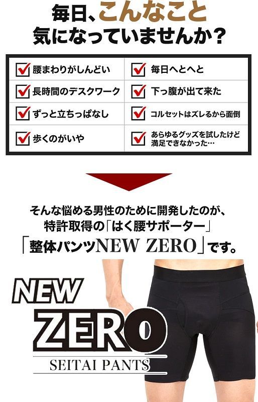 整体パンツ NEWZERO 前開き／前閉じ ニューゼロ メンズ 骨盤矯正 腰痛