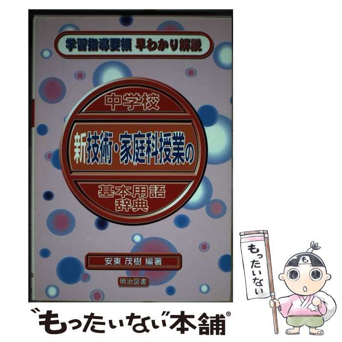 中古】 中学校新技術・家庭科授業の基本用語辞典 （学習指導要領