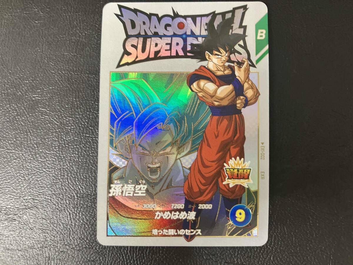 孫悟空(かめはめ波) EXR ドラゴンボールスーパーダイバーズ
