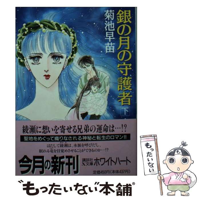 【中古】 銀の月の守護者 下/講談社/菊池早苗 銀の月の守護者 下 (講談社X文庫 きA- 6 ホワイトハート) | 菊池