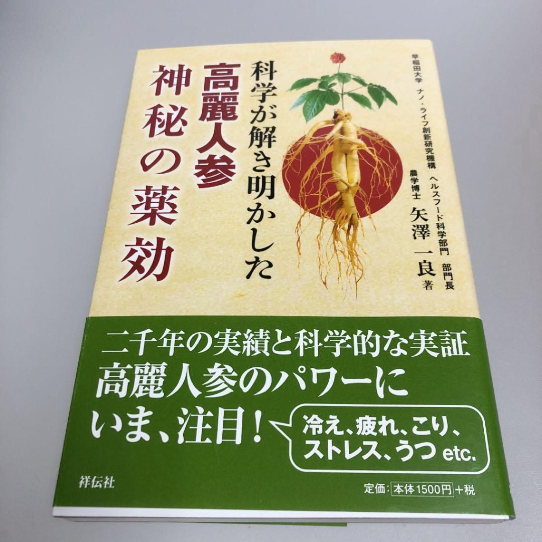 科学が解き明かした高麗紅参神秘の薬効 - 健康・医学