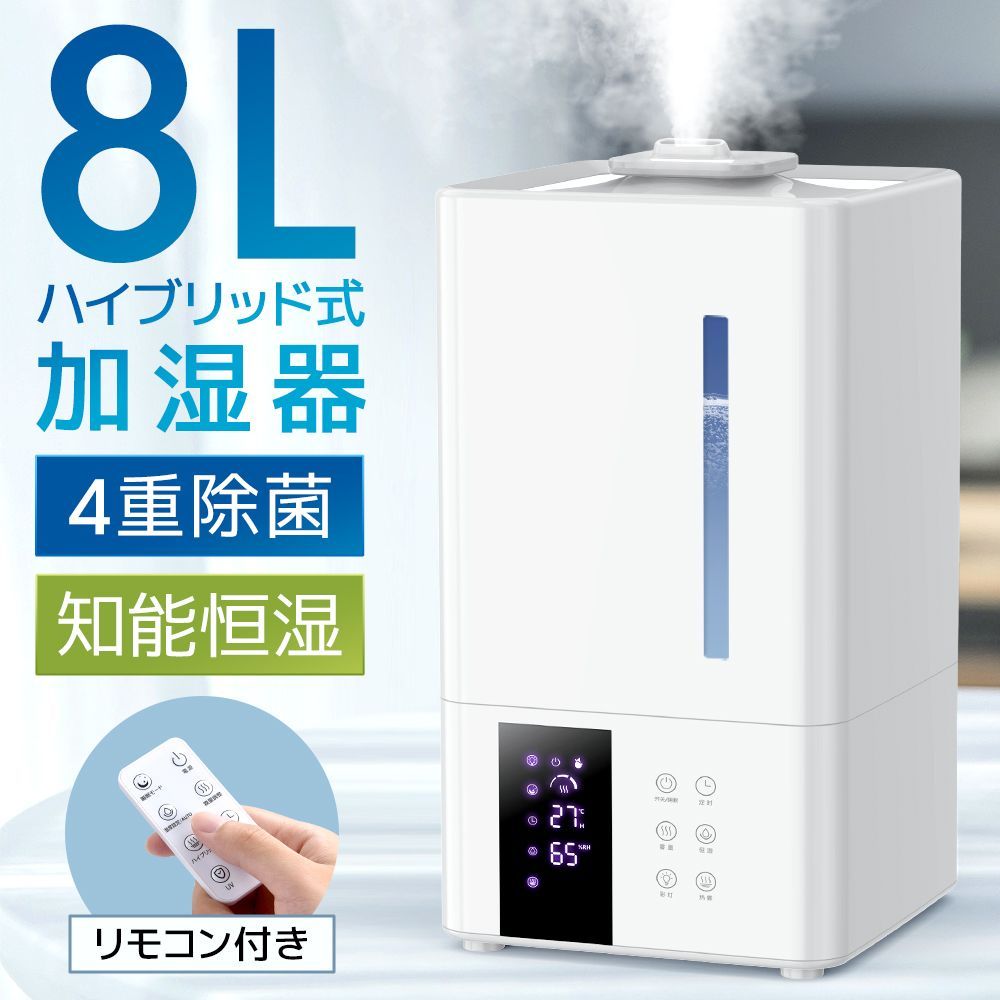 加湿器 大容量 8L ハイブリッド式 加湿器 卓上 除菌 UVライト除菌 上から給水 超音波加湿器 自動湿度調節 タイマー付き リモコン付き スチーム 抗菌 省エネ 静音 7色ライト 100℃加熱 JSQ-2402-WH