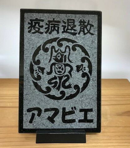 アマビエ お守り 疫病退散を願う妖怪 御影石 撃退 安心 送料無料 飾り 玄関 贈り物 疫病 厄除け お守り 病気平癒 サイズは15cm×10cm オリジナル 贈り物