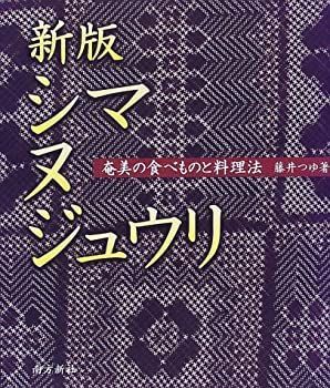 【お得，高品質】 【中古】 新版 シマヌジュウリ 奄美の食べものと料理法 その他