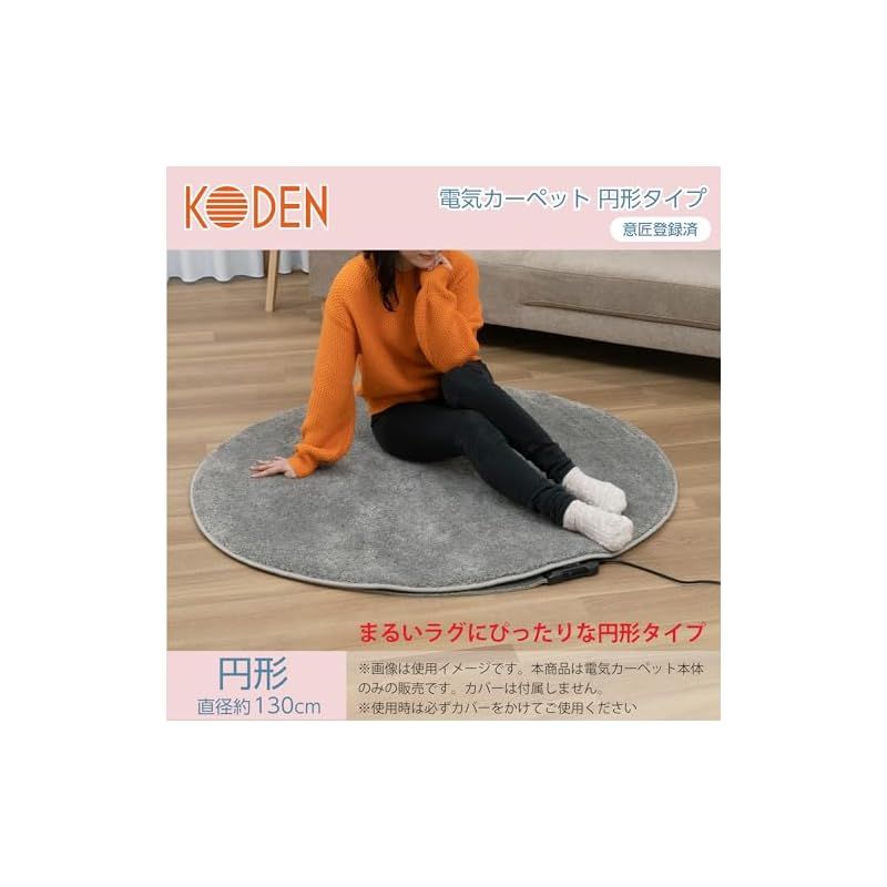 広電 KODEN 電気カーペット ホットカーペット 本体 円形 直径130cm スライド温度調節 ダニクリーン VWC130H 0