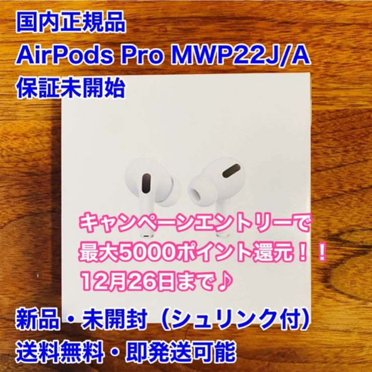 国内正規品】AirPods Pro MWP22J/A 新品 未開封 本体 - ルーニー