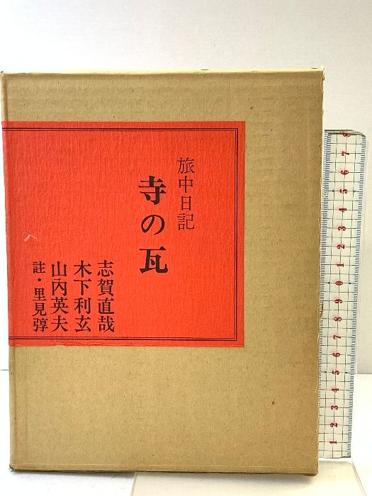 寺の瓦 旅中日記 昭和46 初版 志賀直哉、木下利玄、山内英夫 註