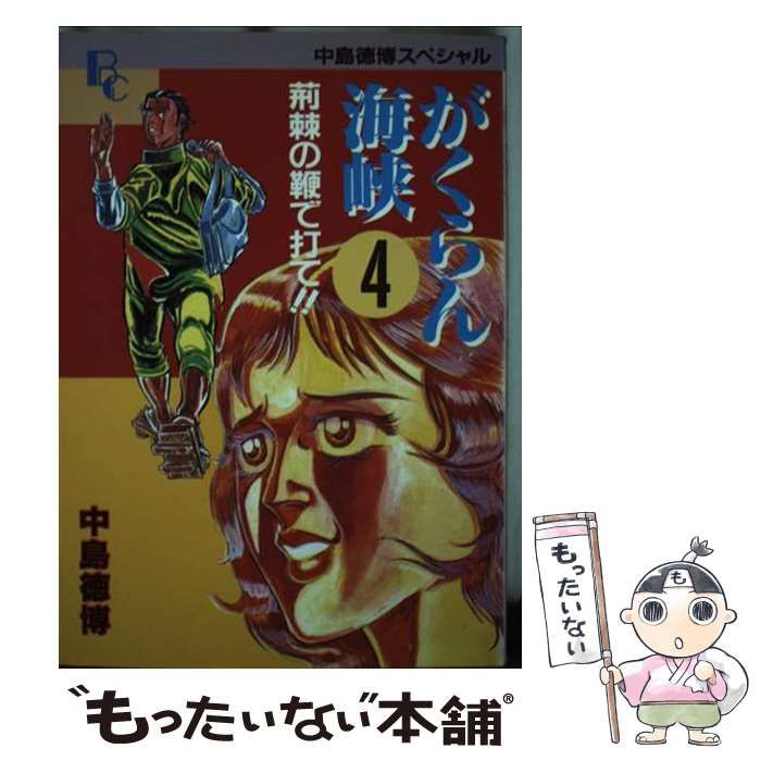がくらん海峡 4 (文華社コミックス) / 中島徳博 / 日本文華社