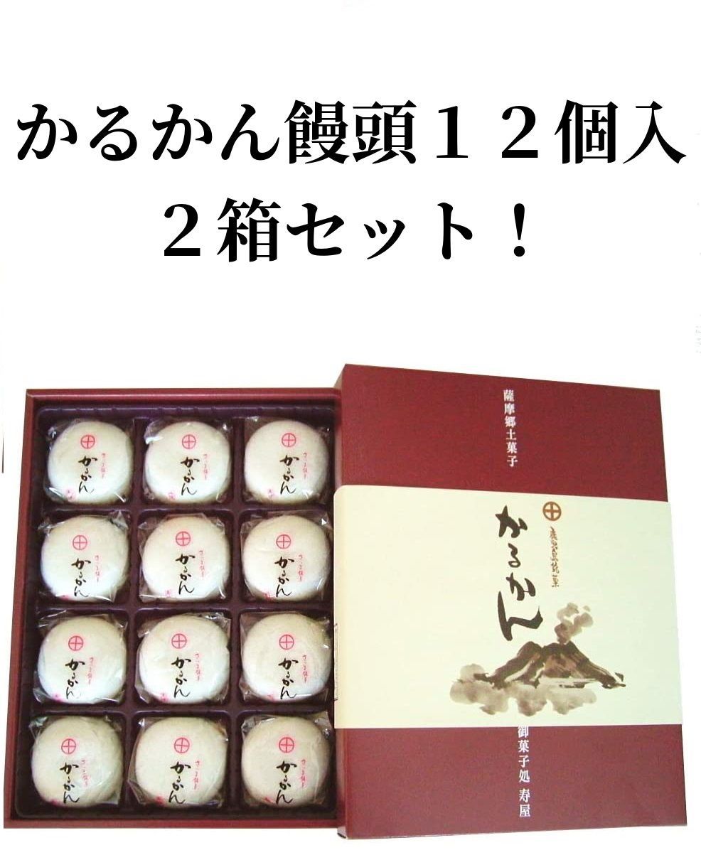 寿屋 鹿児島県産 薩摩銘菓 かるかん饅頭12個入りを２箱セット 島津の殿様 大名菓子 メーカー包装済みの状態で発送します※沖縄県・国内離島地域（鹿児島県省く）・東北地方・北海道へは発送できません。  - メルカリ