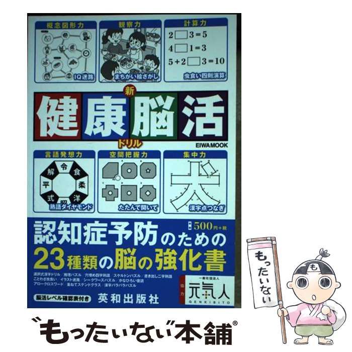 【中古】 新健康脳活ドリル/英和出版社 新健康脳活ドリル令和五年度下半期版 - 株式会社英和出版社