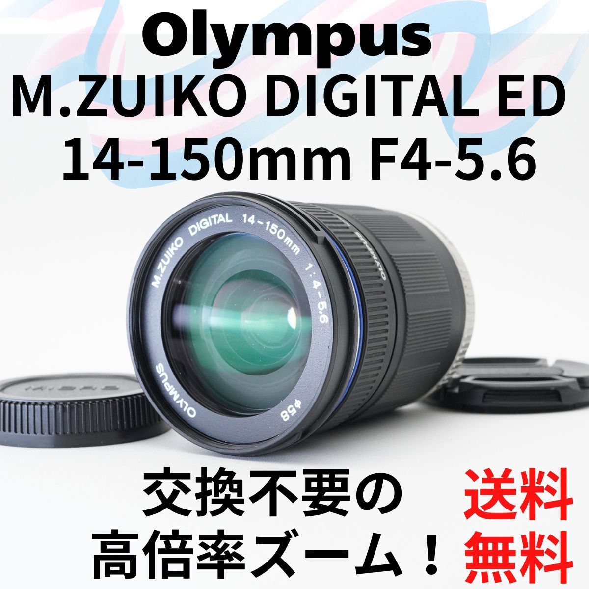 OLYMPUS DIGITAL ED 14-150mm F4高倍率ズームレンズ