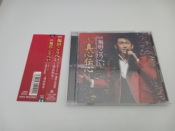 (未使用･未開封品)2018福田こうへいコンサート IN 浅草公会堂 ~真心伝心~ [DVD] Amazon.co.jp: 2018福田こうへいコンサート IN 浅草公会堂 ~真心