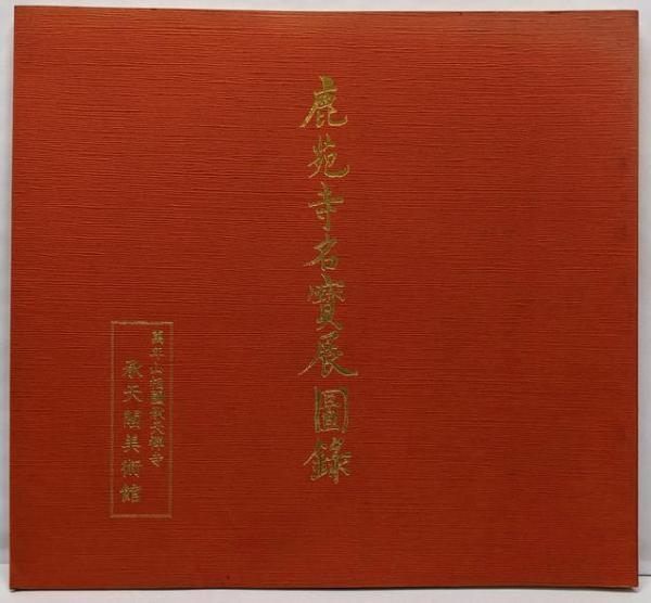 ◆橋本独山／承天閣美術館／有馬頼底・解説◆図録　古書 橋本独山(橋本独山 画 ; 大本山相国寺承天閣美術館 編 ; 有馬頼