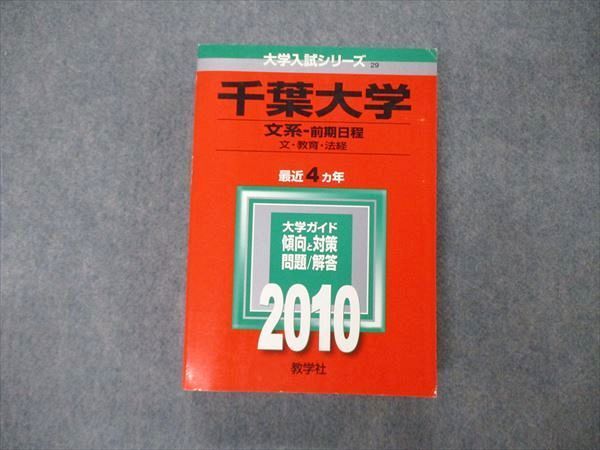 TW05-078 教学社 大学入試シリーズ 千葉大学 文系 前期日程 最近4ヵ年 問題