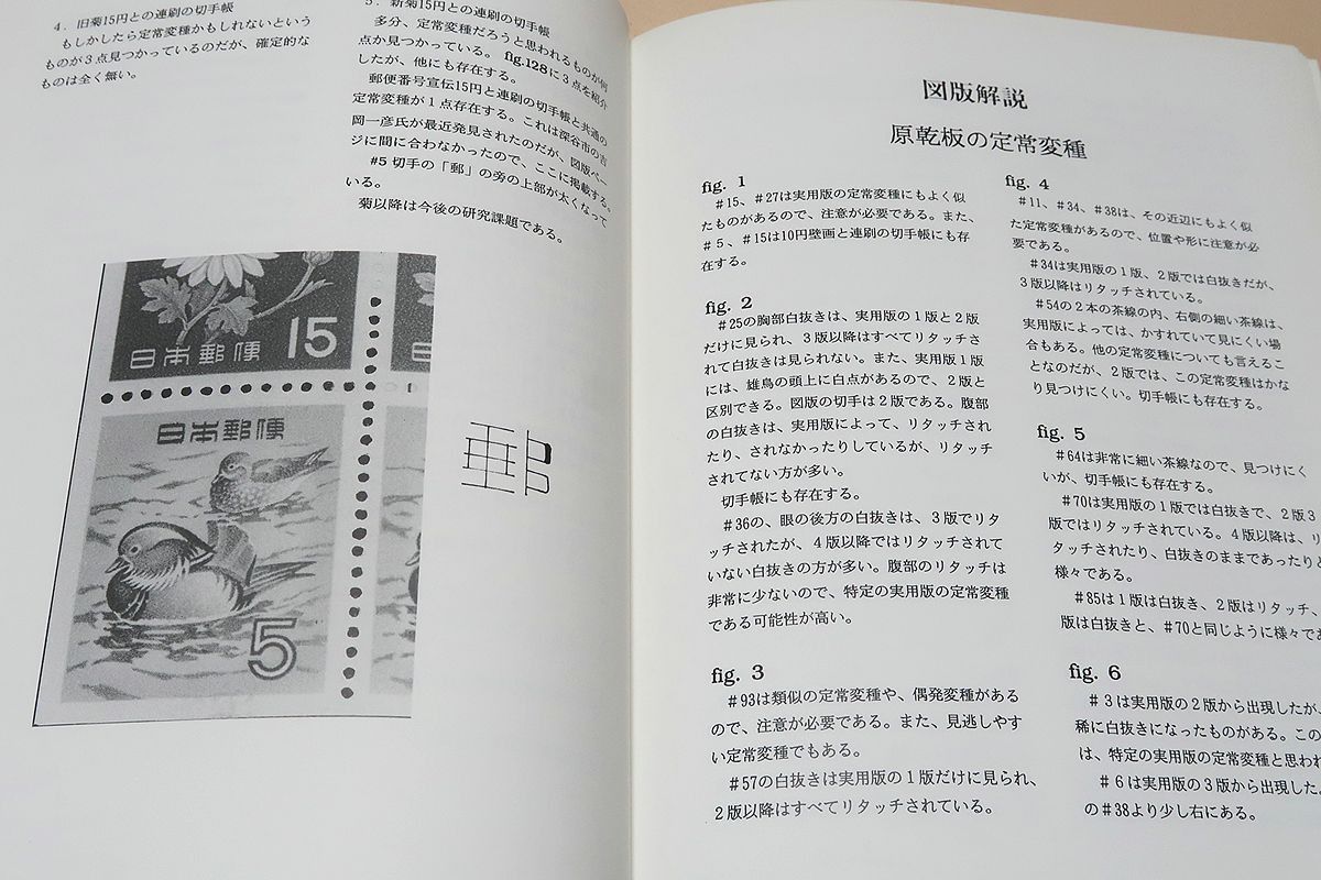 ５円オシドリ　名鑑記載定常変種B91 おしどり5円 : 定常変種のすべて(鯛中宏一) ⁄ はなひ堂 ⁄ 古本、中古本