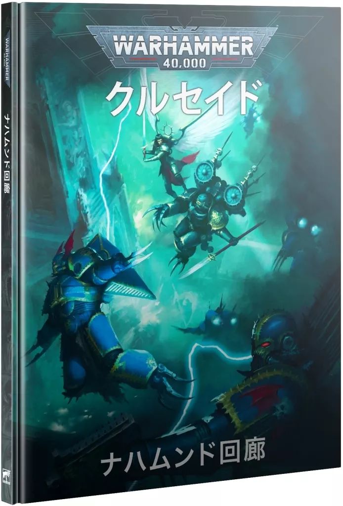 【】ミニチュアゲーム ナハムンド回廊クルセイド・キャンペーン 日本語版 「ウォーハンマー40000」 (Nachmund Gauntlet Crusade Campaign Bk Japanese) [40-71]