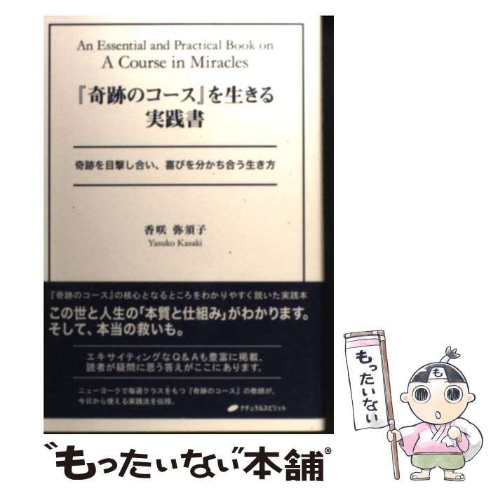 中古】 『奇跡のコース』を生きる実践書 奇跡を目撃し合い、喜びを分