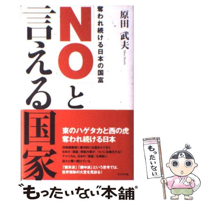 【中古】 「Ｎｏ」と言える国家 奪われ続ける日本の国富/ビジネス社/原田武夫 中古】 「NO」と言える国家 奪われ続ける日本の国富 / 原田 武夫