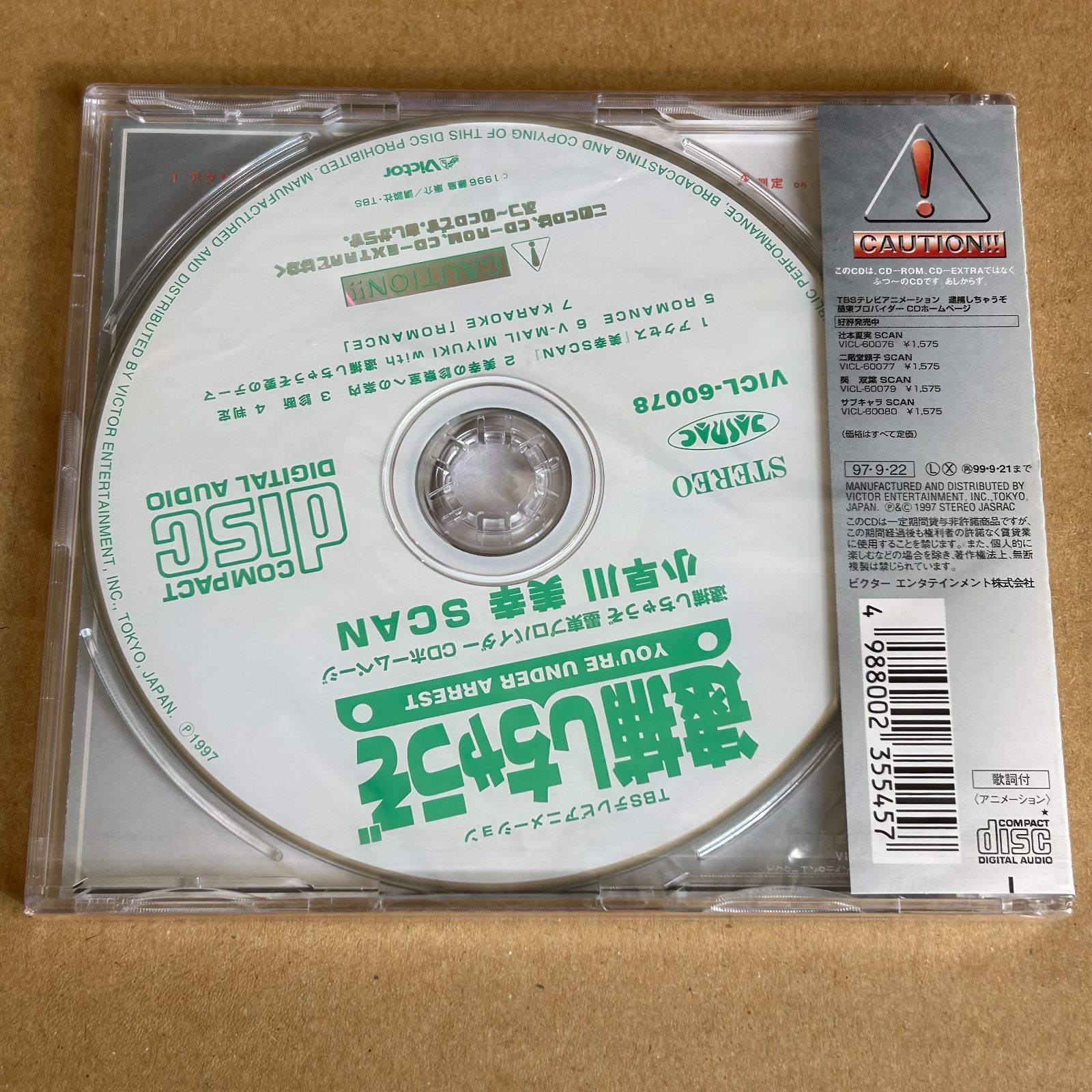 逮捕しちゃうぞ」～墨東プロバイダーCDホームページ小早川美幸SCAN：未