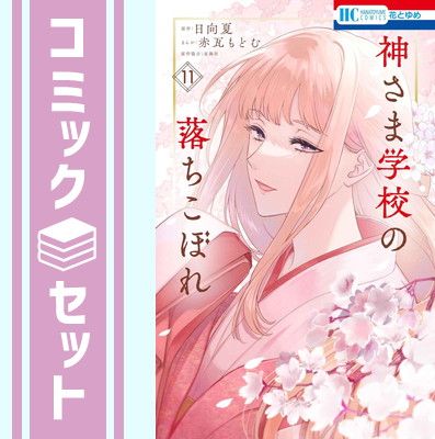 神さま学校の落ちこぼれ　1・2巻　初版　未使用 セット】神さま学校の落ちこぼれ コミック 1-11巻セット (白泉社