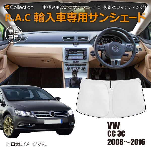 VW フォルクスワーゲン CC 3C 2008年～2016年 R.A.C 車種専用 サンシェード フロントガラス用