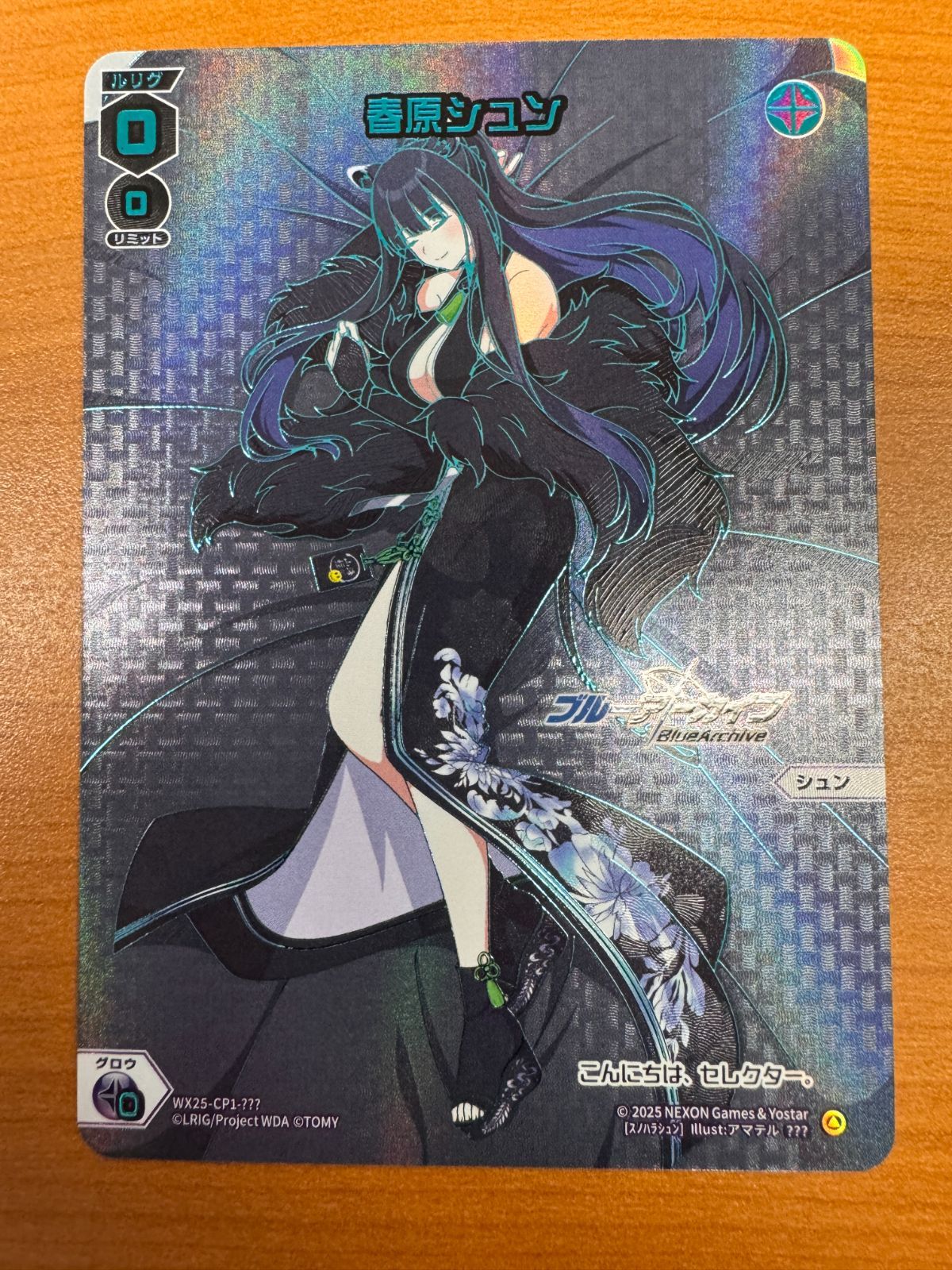 春原シュン こんにちは セレクター おやすみ ブルーアーカイブ ウィクロス WIXOSS WX25-CP1-??? ID 0091