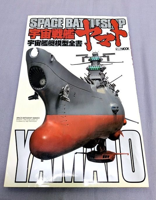 宇宙戦艦ヤマト 宇宙艦艇模型全書 (ホビージャパンMOOK 385) 830