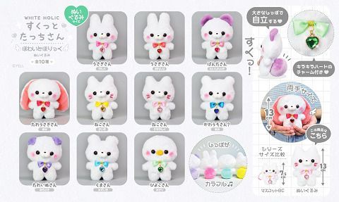すくっとたっちさん ぬいぐるみ ほわいとほりっく 全10種セット