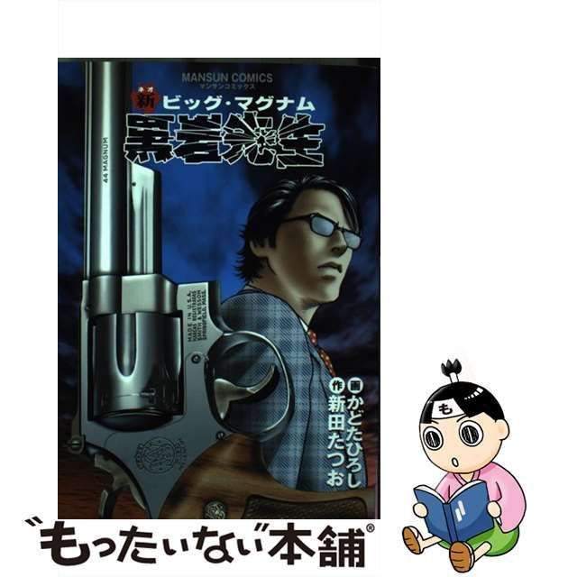 【中古】 新ビッグ・マグナム黒岩先生 (マンサンコミックス) / かどたひろし、新田たつお / 実業之日本社